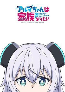 少女型兵器想要成为家人